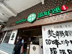 -添好运点心专门店(深水埗店)