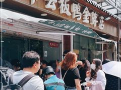 -章云板鸭(评事街店)
