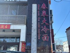 -春泉大冷面(兴华街店)