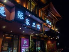 -张家卫·阳江菜·小海鲜(肥婆湾桥店)