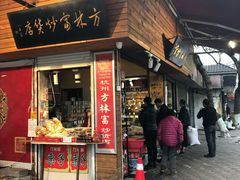 门面-方林富炒货店(西溪路78号本人店)