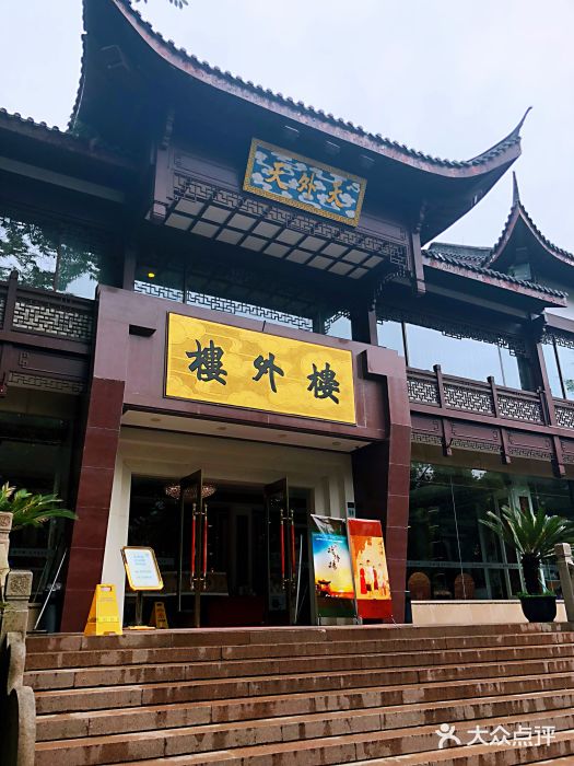 楼外楼·天外天分店门面图片