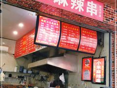 -小朱麻辣串(益民街店)