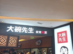 -大碗先生(方圆荟店)