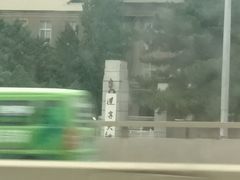 -辽宁大学(崇山校区)