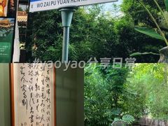 -濮园 · 四合院餐厅