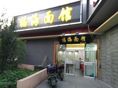 门面-福海面馆(阳曲店)