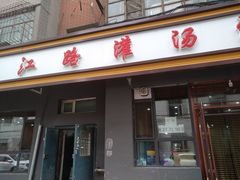 门面-老长江路灌汤包(天津路总店)