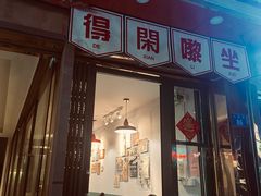 门面-阿昌茶档(太安店)