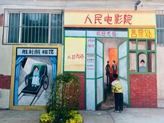 -河北村民俗体验园