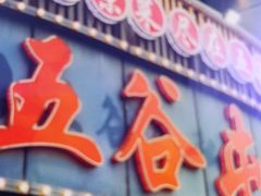 -五谷屯私房菜·始于2005(中山陵童卫路店)