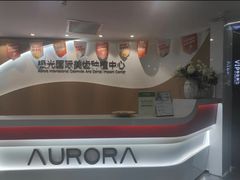 -极光口腔·矫正种植修复(锦江店)