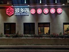 门面-香香海南菜餐厅
