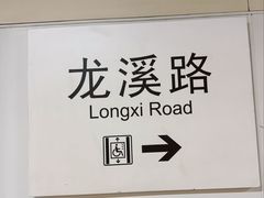 -龙溪路(地铁站)