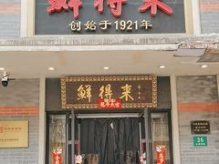 -鲜得来排骨年糕(云南南路店)