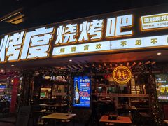 门面-路边摊小炉子烧烤