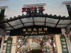 -惠食佳(滨江大公馆店)