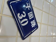 -子固路老南昌拌粉(城隍庙店)