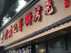 -老黄记手撕烤兔(玉林街店)