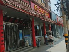 门面-青岛锅贴(四流中路店)