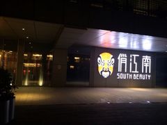 俏江南(正大广场店)-俏江南-江景昆曲主题餐厅(正大广场店)