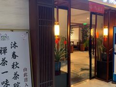 -沐春秋茶书院·茶室.茶馆.商务包房(知春路店)