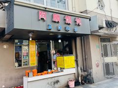-阿麟馄饨(延长路店)