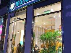 门面-猫王榴莲世家(三里屯SOHO商场店)