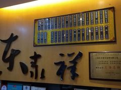 -东泰祥生煎馆(重庆北路店)