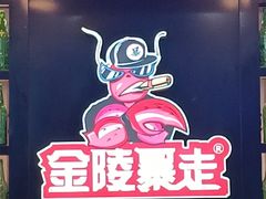 -金陵暴走小龙虾·迷踪蟹(凯德MALL店)