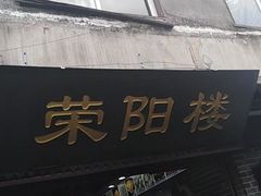 门面-荣阳楼(山塘街店)