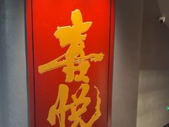 -喜悦烤鸭·新京菜(王府井店)