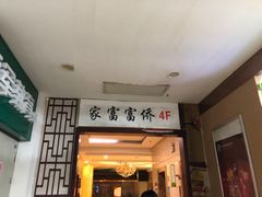 -重庆家富富侨养生会所全省示范店(东五路店)