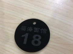 -福海面馆(阳曲店)
