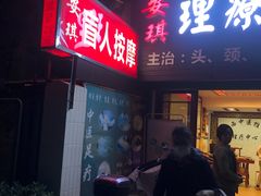 -安琪盲人按摩调理草本熏蒸馆(风和日丽店)