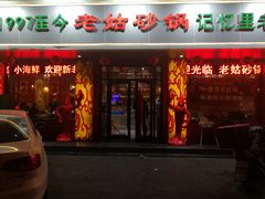 门面-老姑砂锅·烧烤天津菜(体北道店)