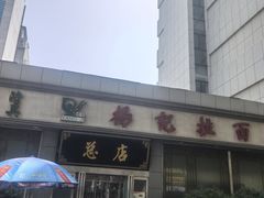 -杨记拉面总店