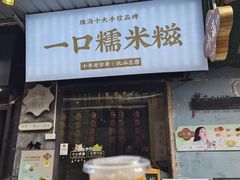 -一口小满手作糯米糍(北山店)