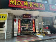 -周震馄饨