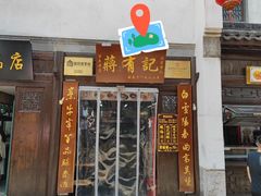 门面-清真蒋有记(老门东店)