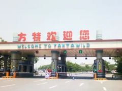 -郑州方特水上乐园