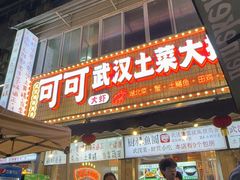 -可可大虾武汉土菜大排档(万松园1店)