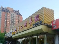 门面-关二碳烤羊腿(龙翔路店)