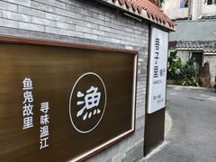 -老渔家鲜鱼轩(南浦横街店)