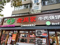 -穆得·老周家牛肉烧饼(普利街店)