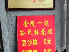 -孙氏梅花糕(马台街)