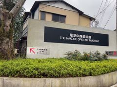 -雕刻之森美术馆