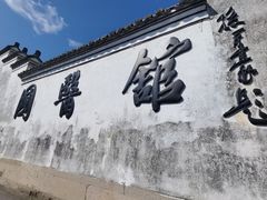 -鸣鹤古镇