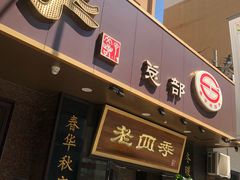 门面-老四季(总店)