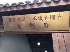 门面-文魁斋